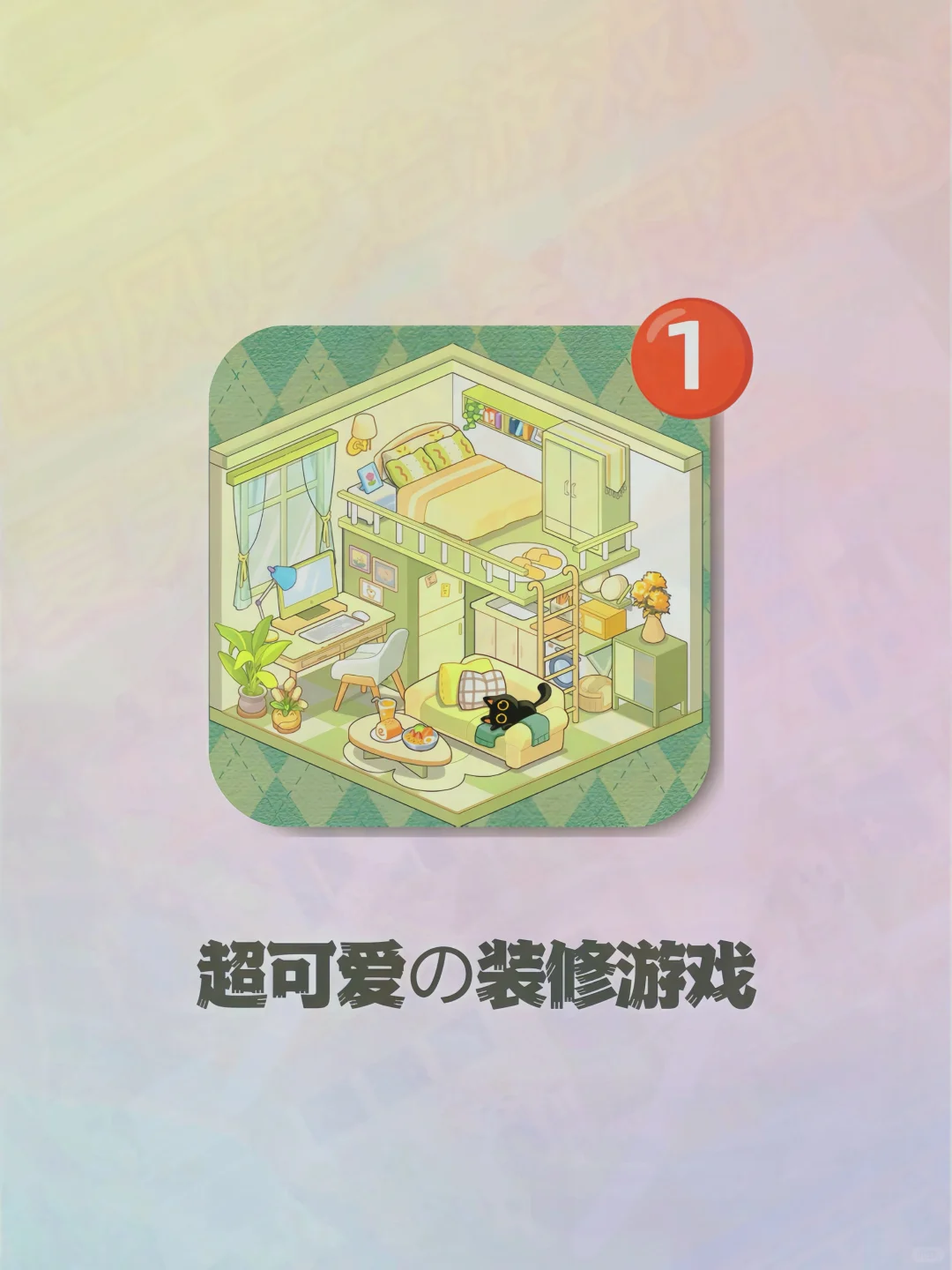 这装修游戏我能玩通宵！少女感