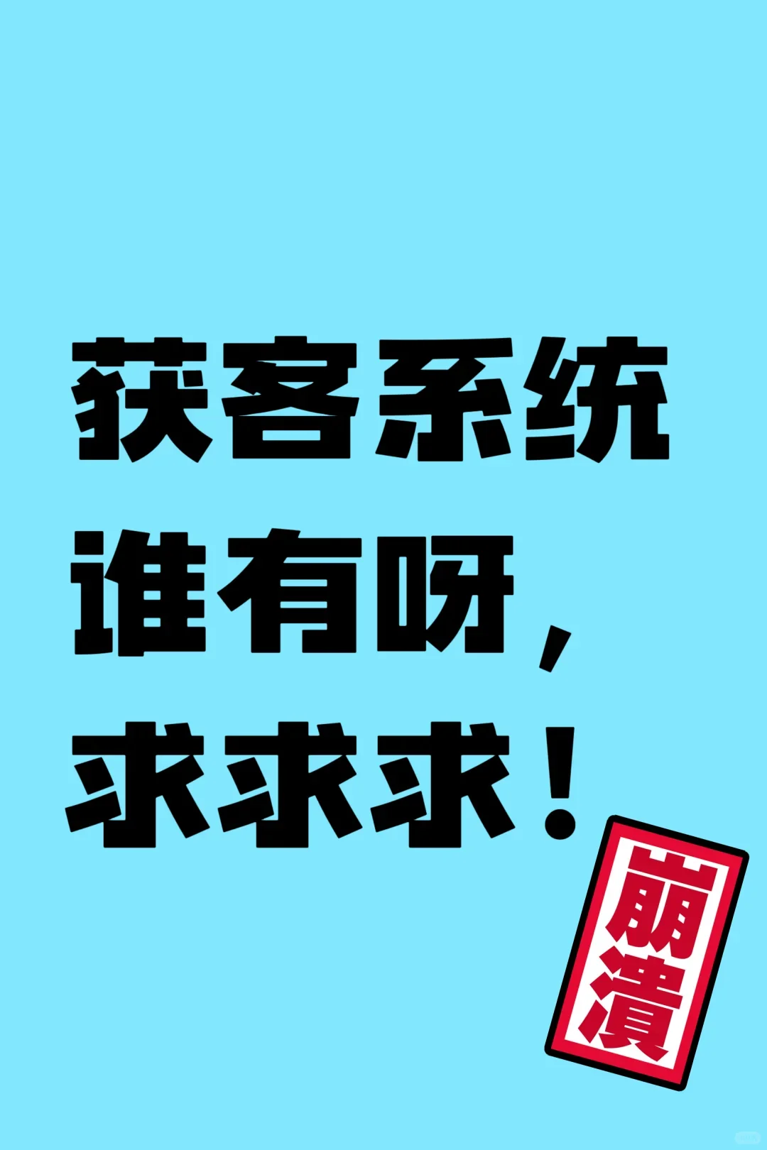 找个牛逼的获客系统。
