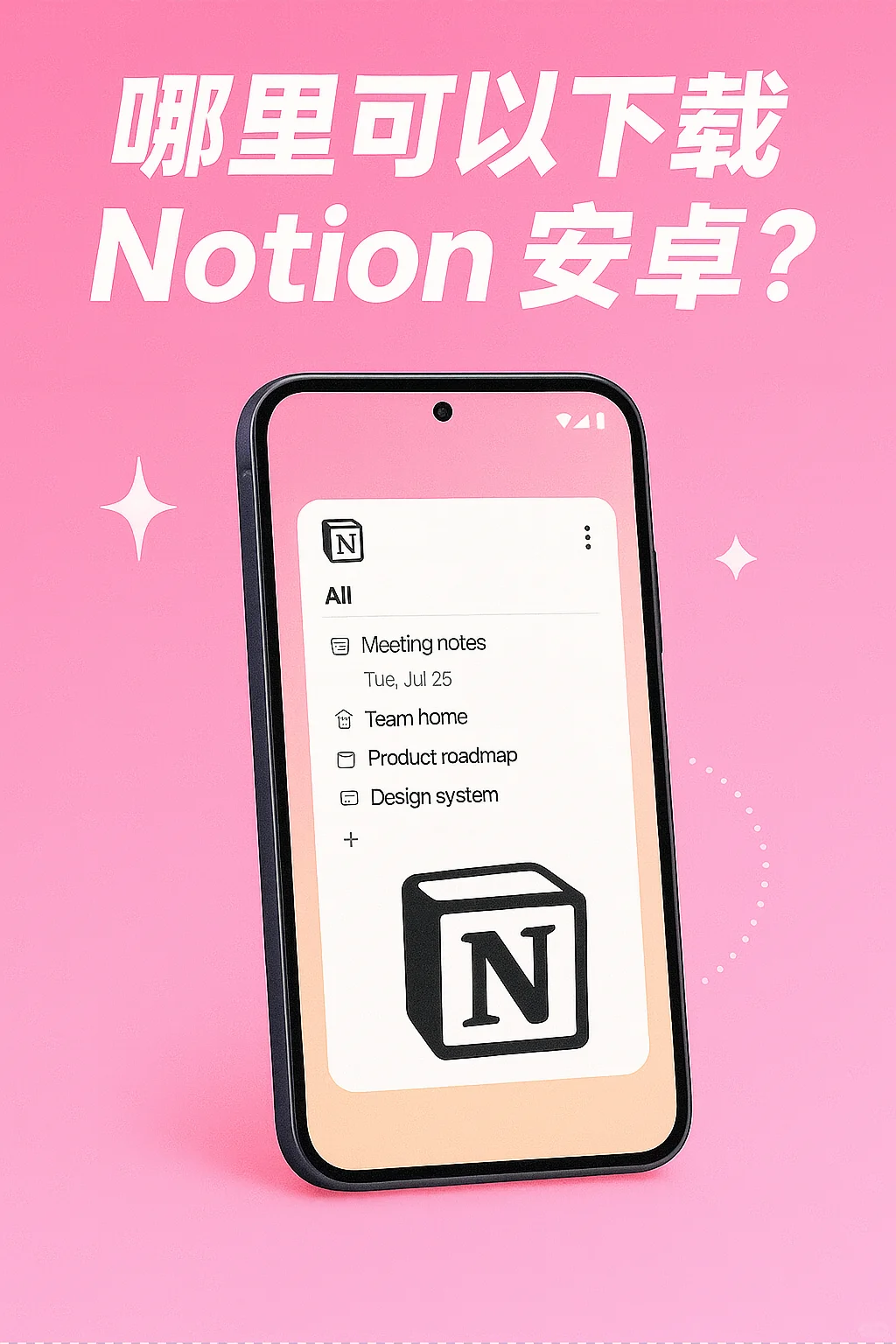 Notion安卓最新版下载 持续更新