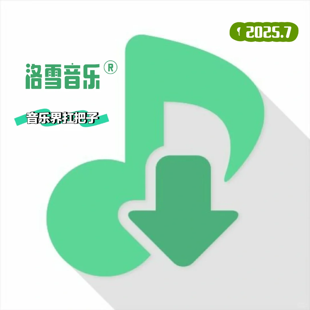 宝藏音乐软件分享——“洛雪音乐”👍