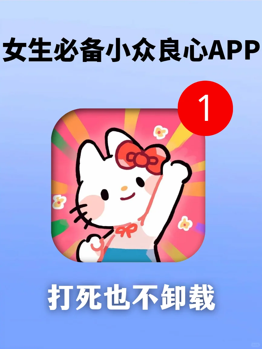 打死也不删❗6个小众良心女生必备APP