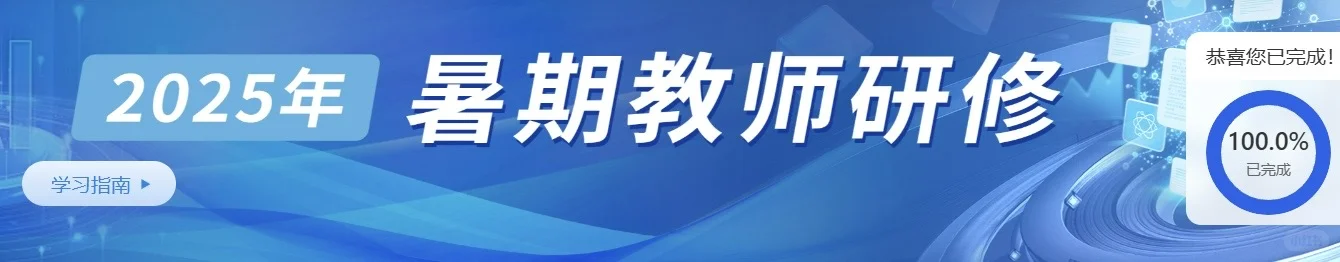 2025智慧中小学暑期研修
