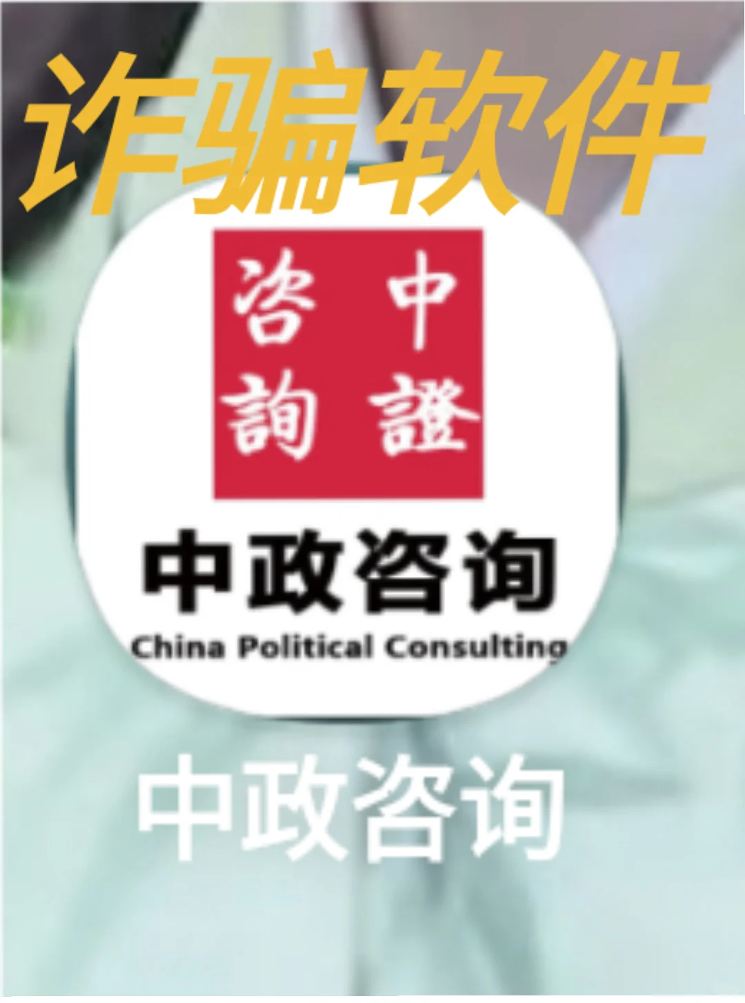 以我为戒，谨防诈骗！