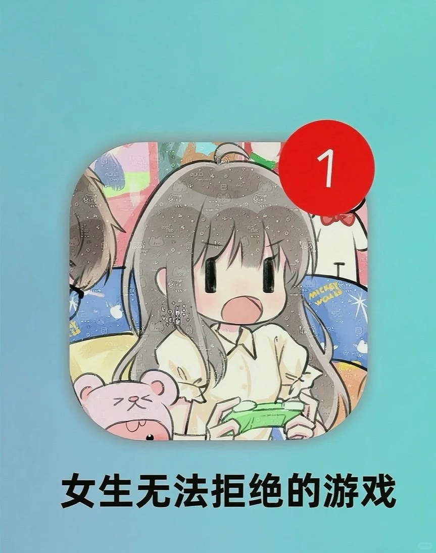 女生无法拒绝的游戏，你玩过几个？