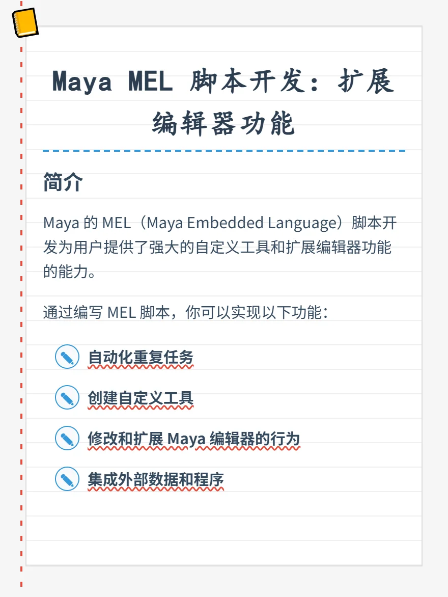 Maya的MEL脚本开发如何扩展编辑器功能