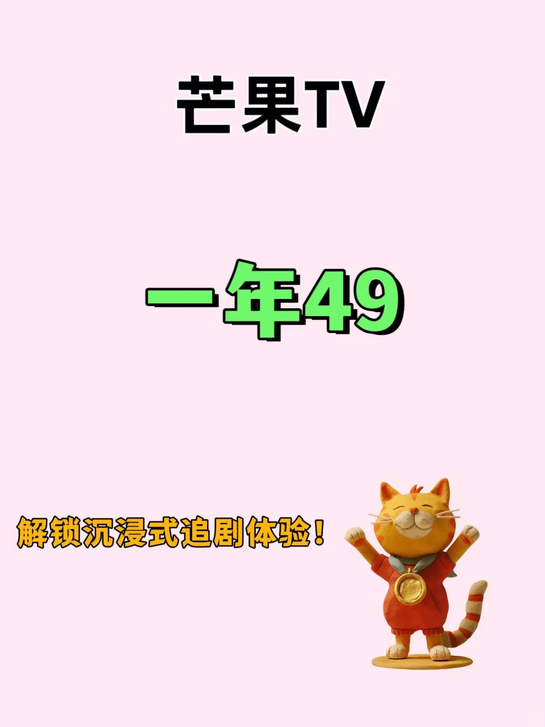 谁懂啊！芒果TV年卡居然只要49元？！