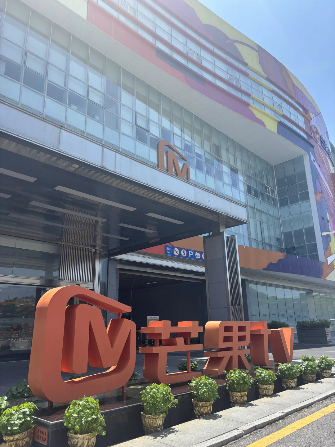 📍长沙·湖南广电-芒果TV-七彩盒子