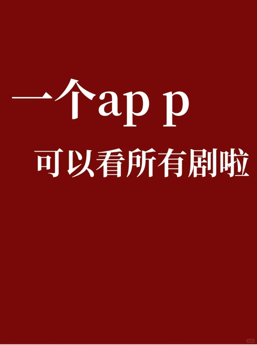 一个A ppp真的可以👀所有剧！