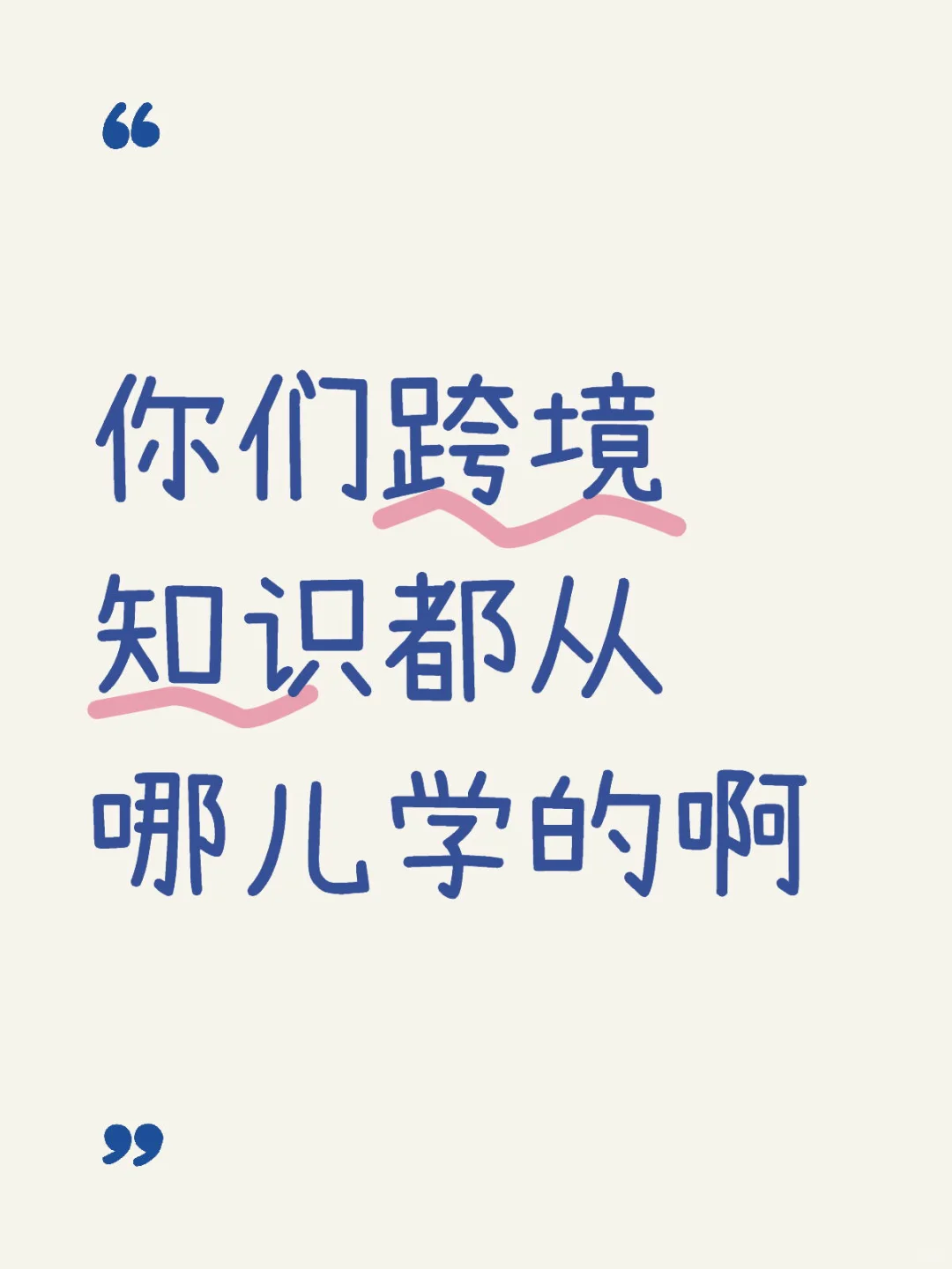 18 | 手把手详解0成本跨境自学宝藏网站