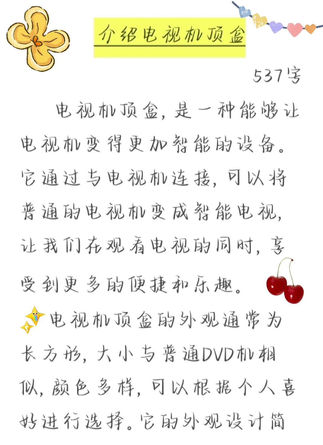 八下语文第二单元作文《介绍电视机顶盒》