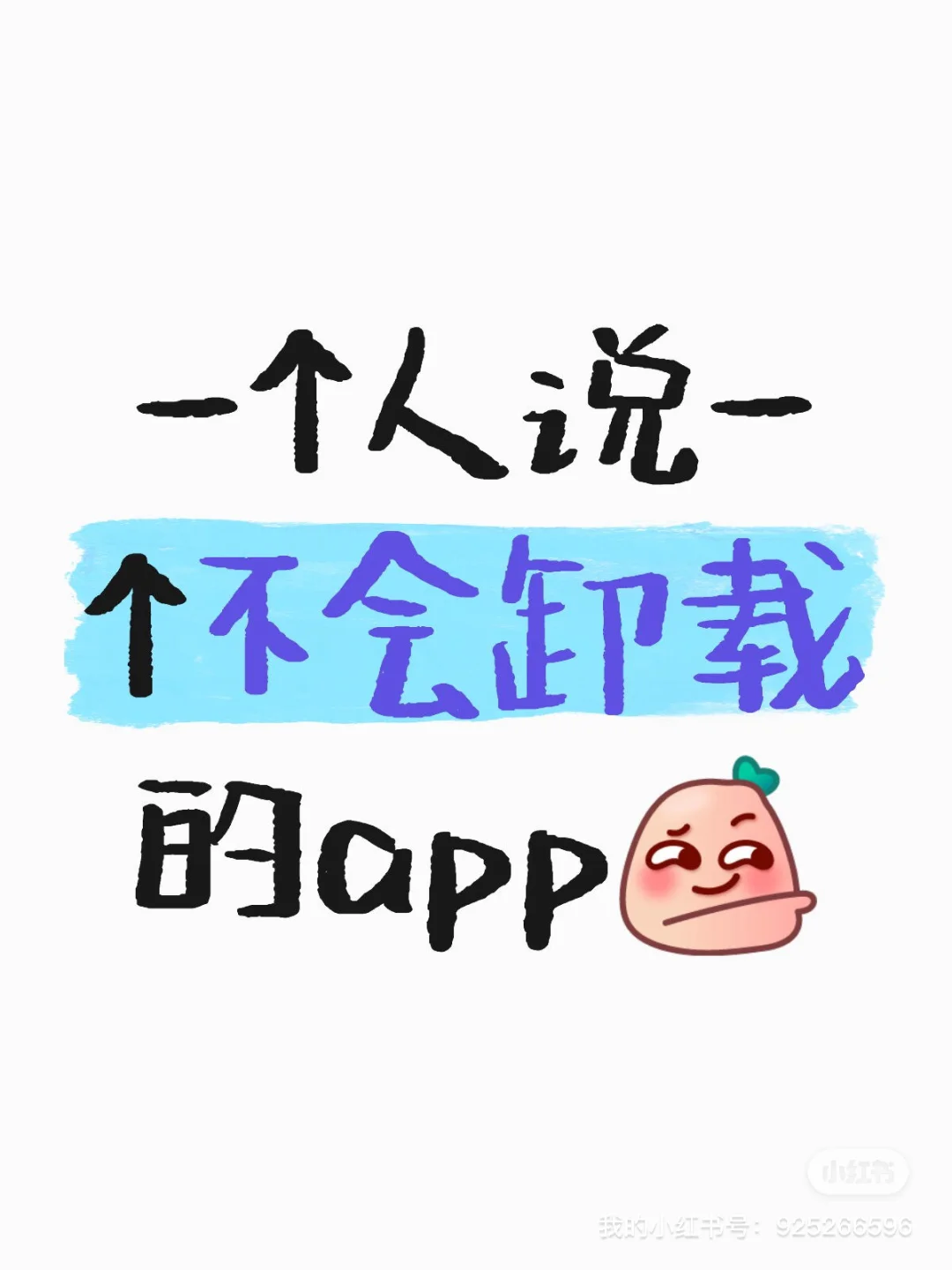 说一个打s不会卸载的app