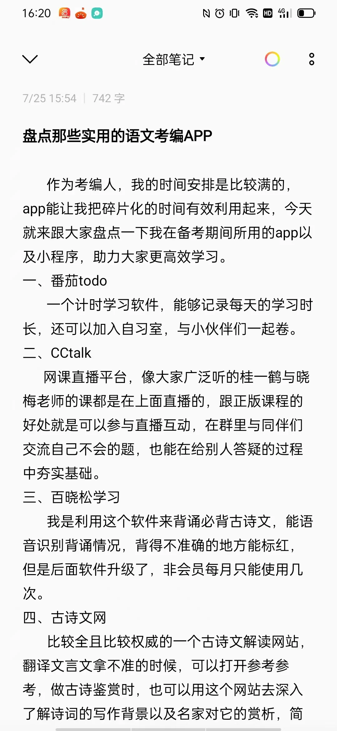 语文考编app推荐