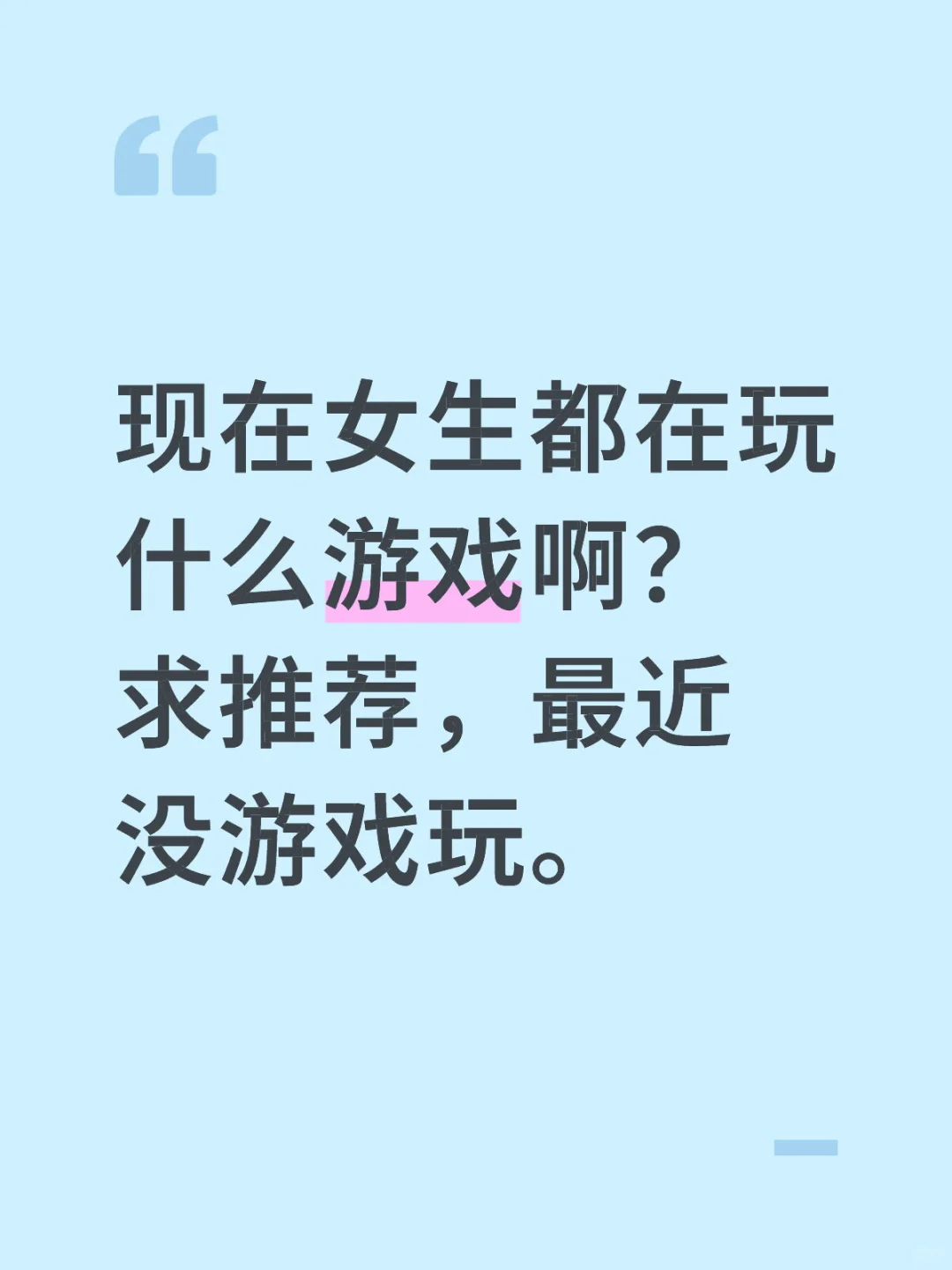 女生最近都在玩啥？