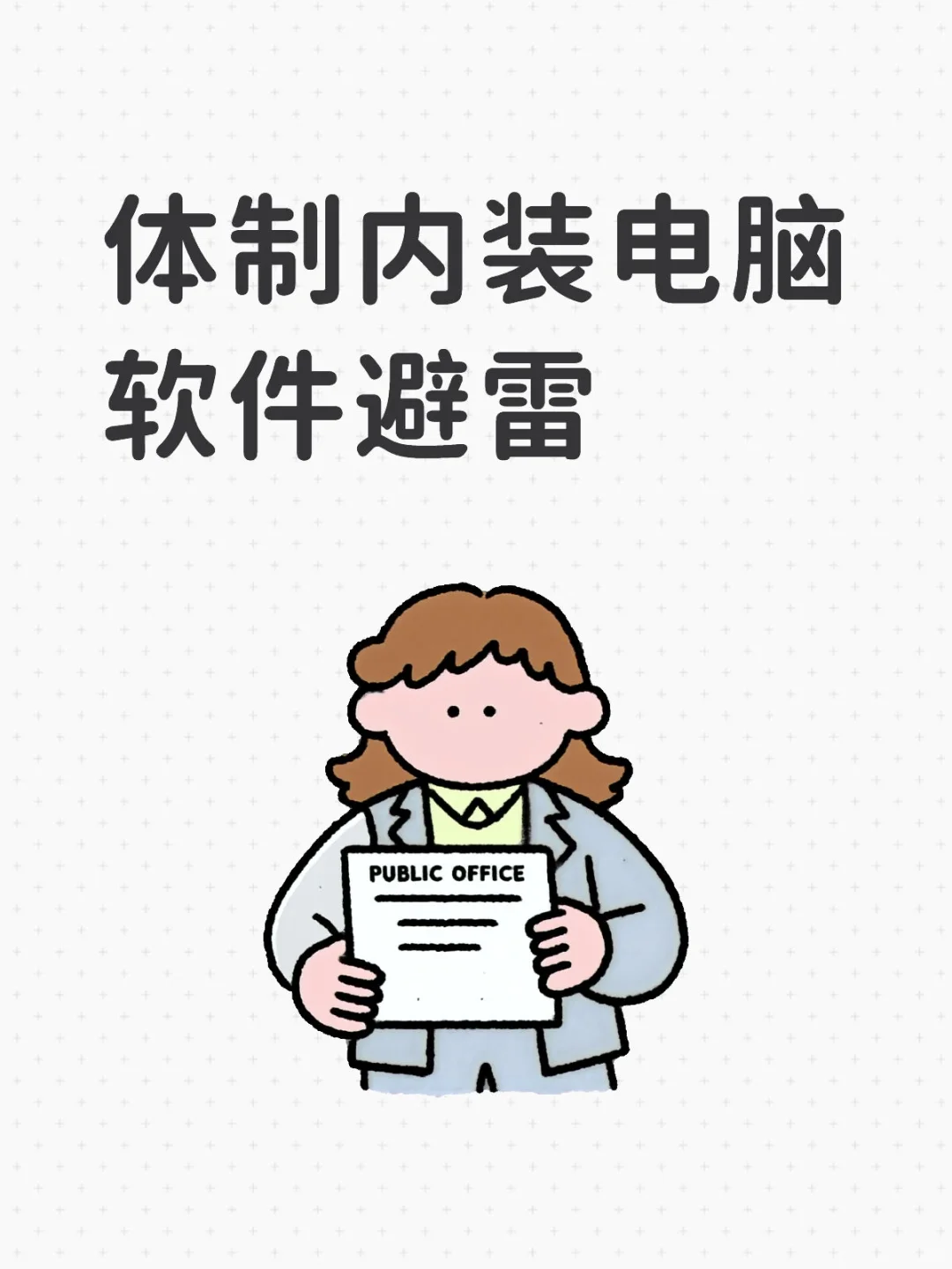 体制内装电脑软件避雷