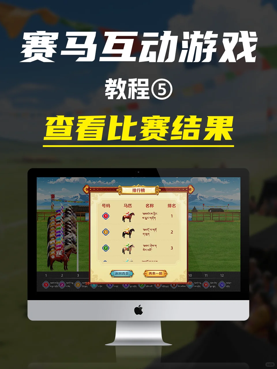 藏族赛马节游戏3D软件互动内蒙古拉萨赛马会