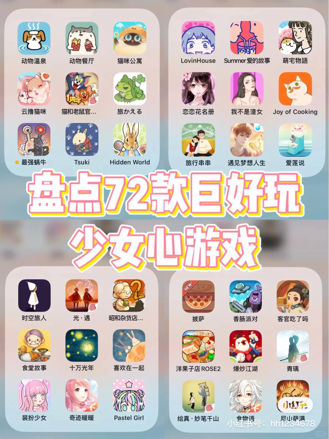 盘点72款巨好玩少女心游戏