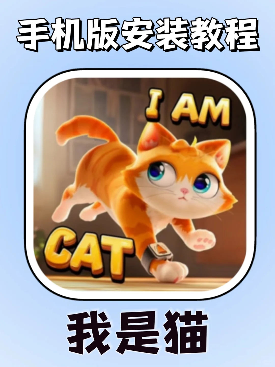 我是猫手机版下载安装教程!大家快去玩!!