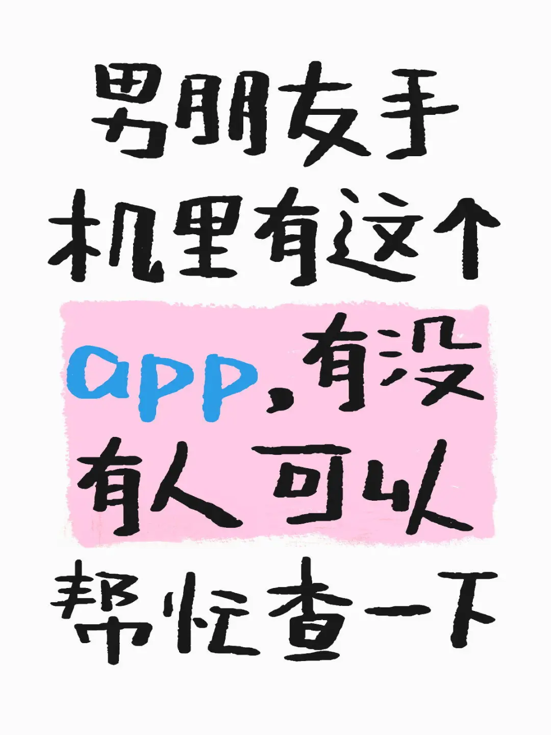 男朋友手机里的这个app是用来干嘛的