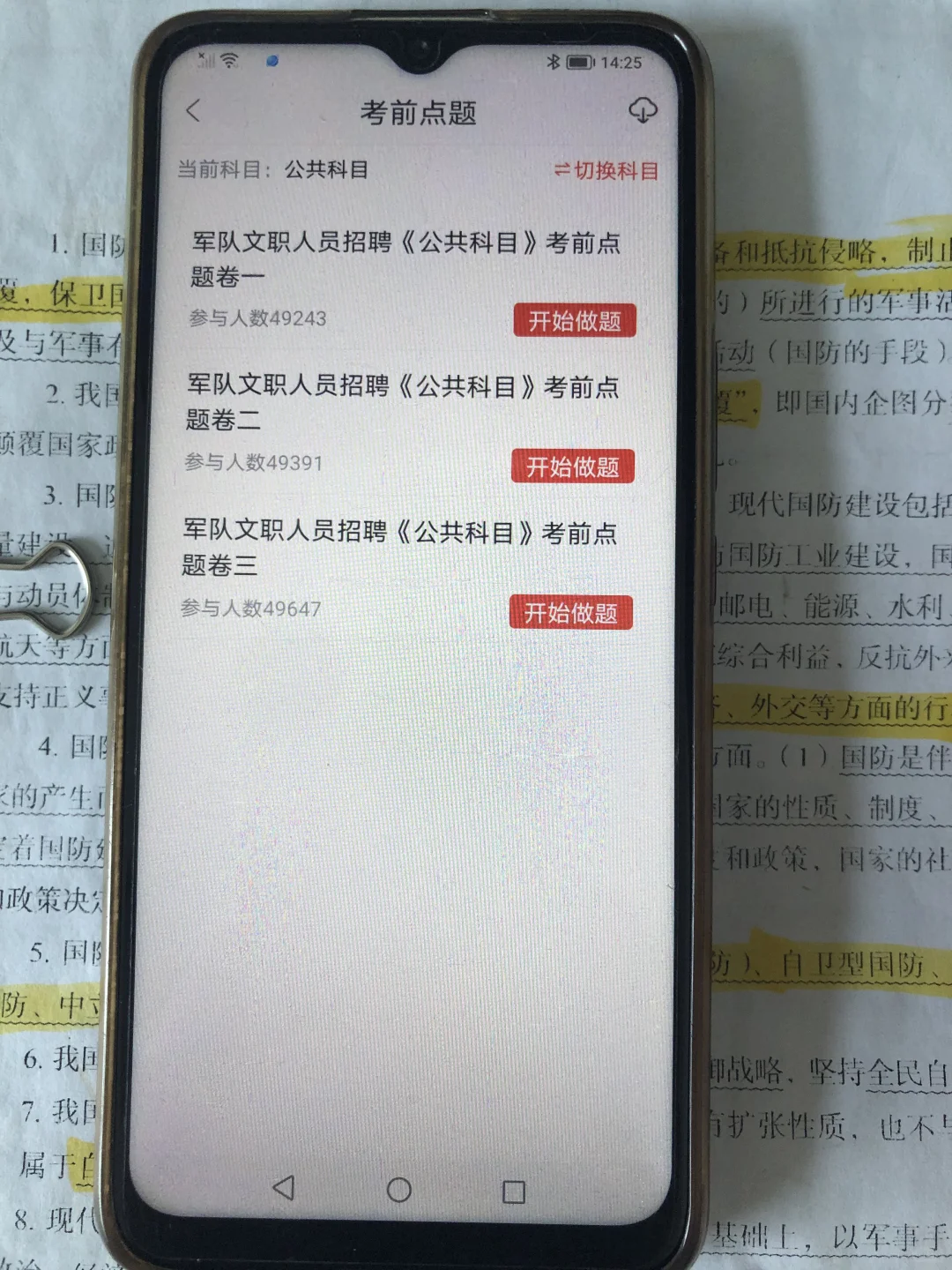 军队文职笔试已过，感谢这个app
