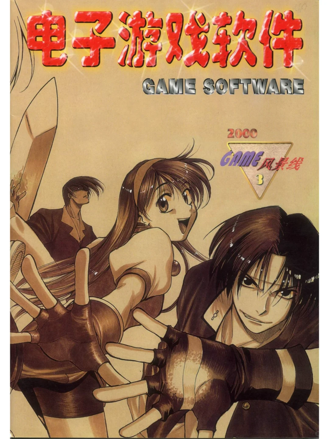 老杂志 l 电子游戏软件总68【2000第3期】