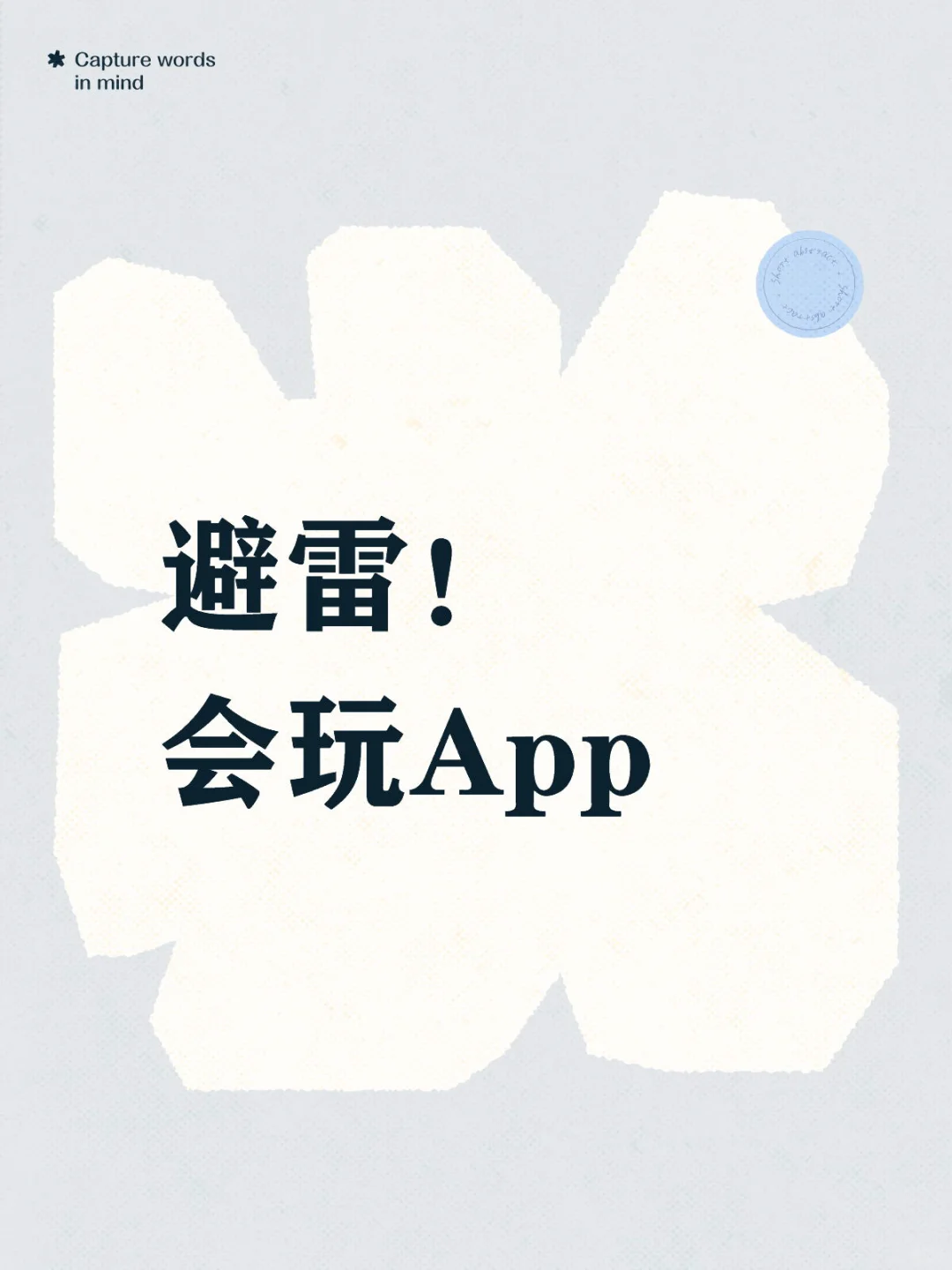 避雷！武汉微派的会玩App