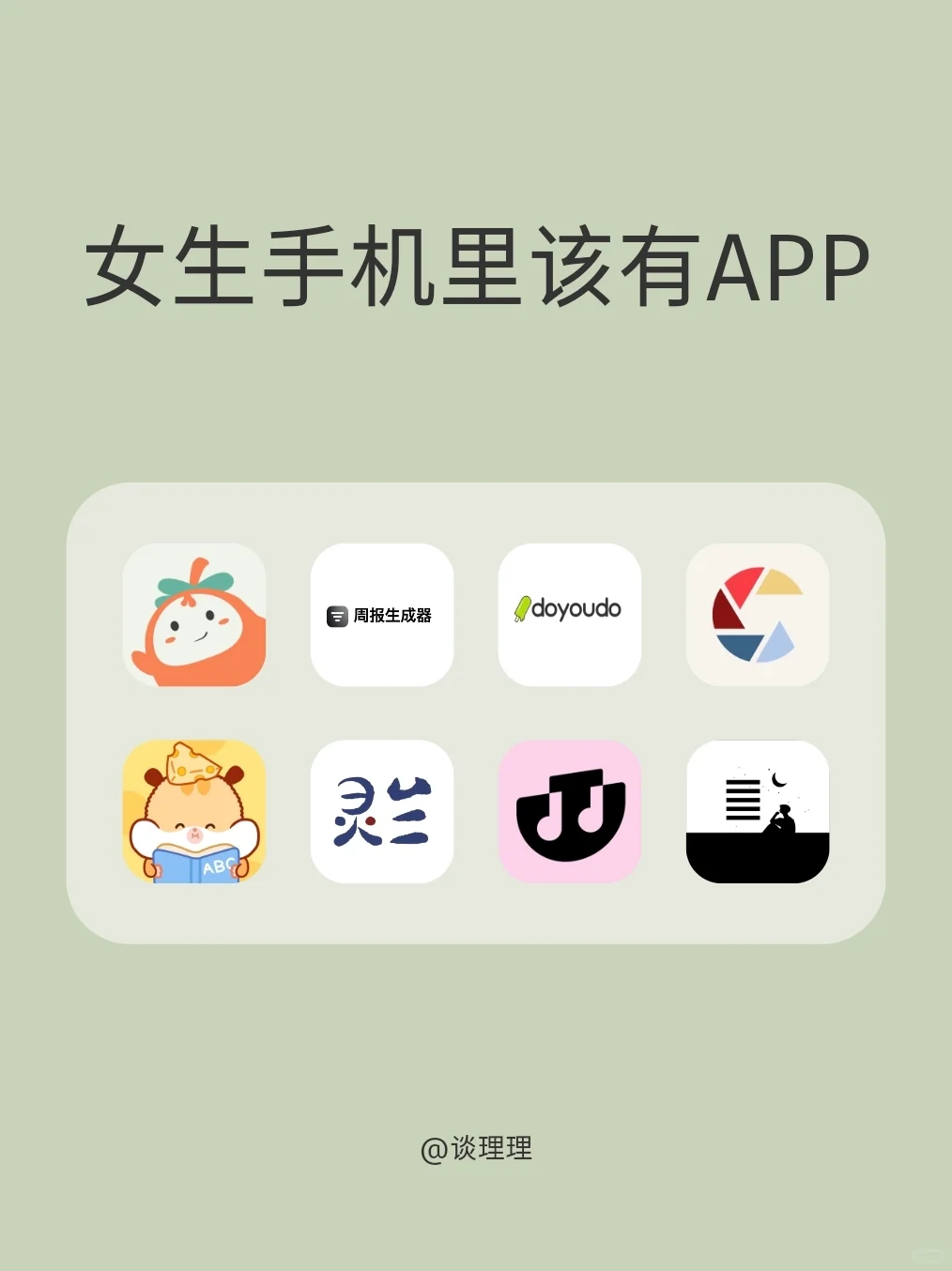 女生手机里该有的APP‼️‼️