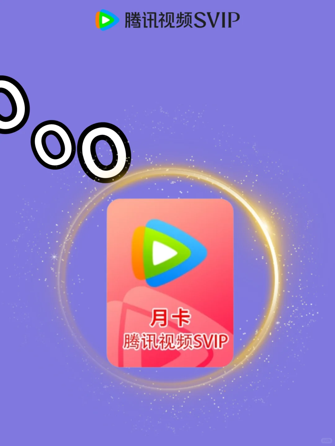 左滑!12r轻松解锁腾讯视频SVIP!💥