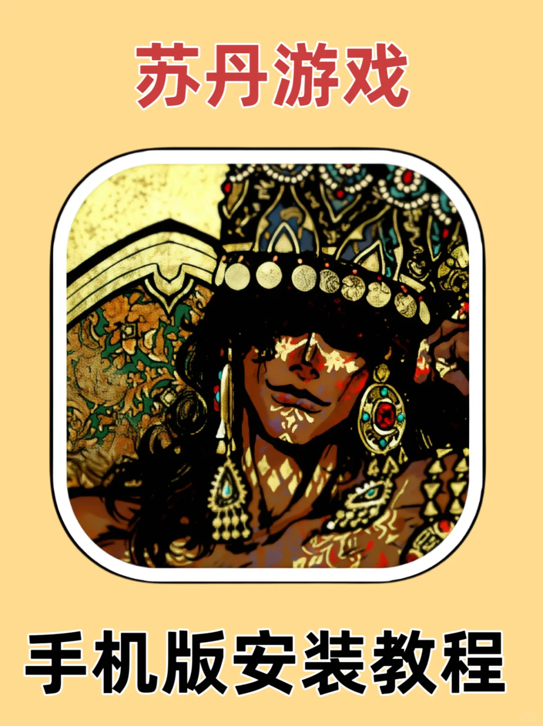 苏丹的游戏手机版安装教程来了！快去玩！