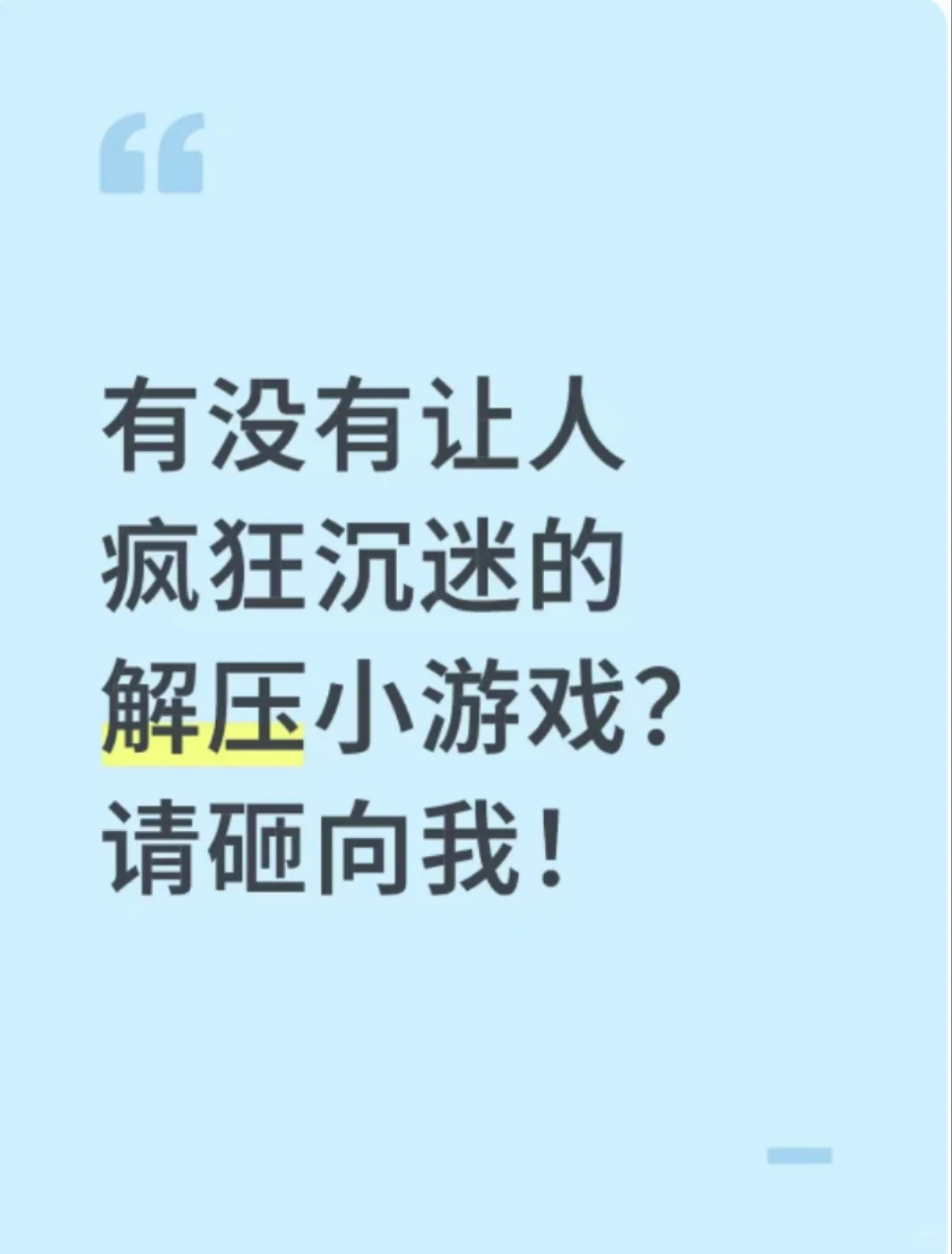 有没有让人疯狂沉迷的解压小游戏？请砸向我
