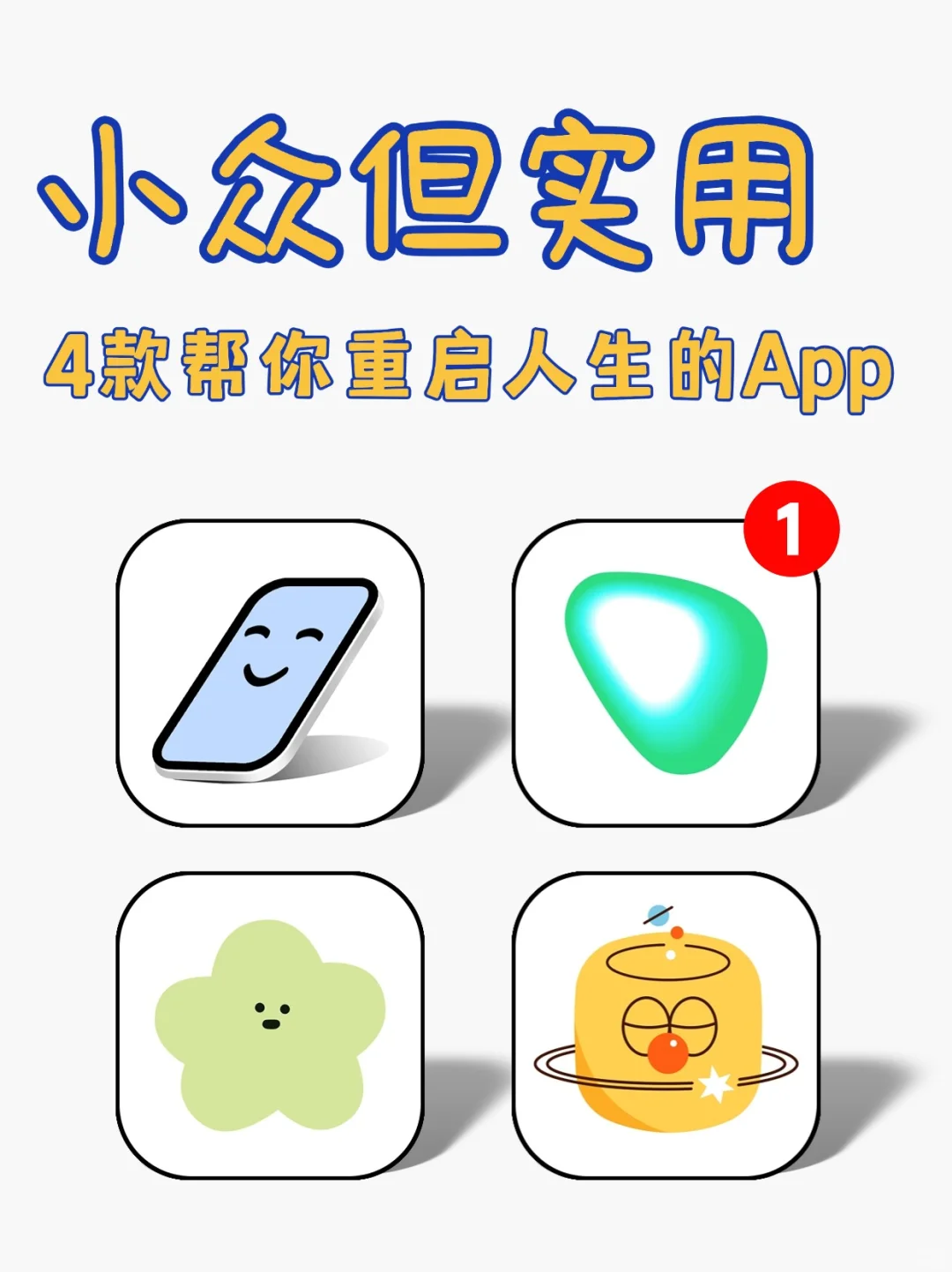 🌟逆袭必备！4款小众实用APP，助你悄悄超越同