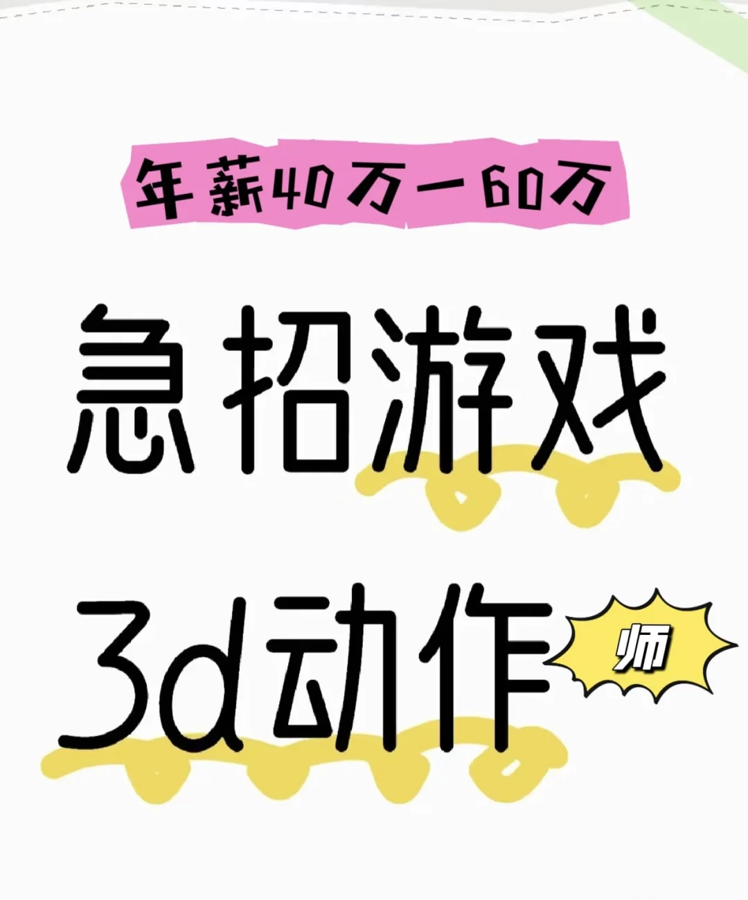 急招3D动作大佬！！！