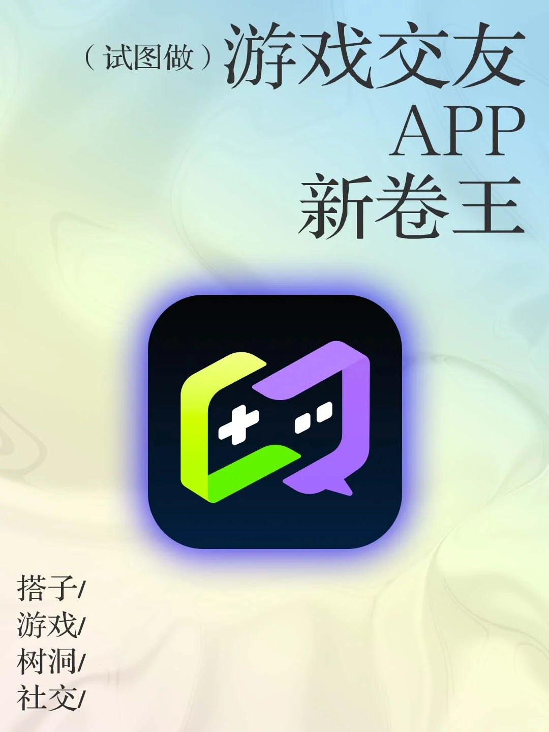 🤯疯了疯了，这时候还来做游戏社交APP？