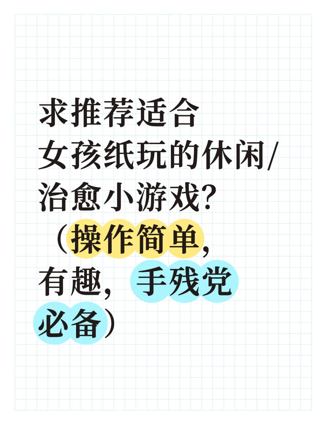 急！急！急！求推荐dy解压小游戏