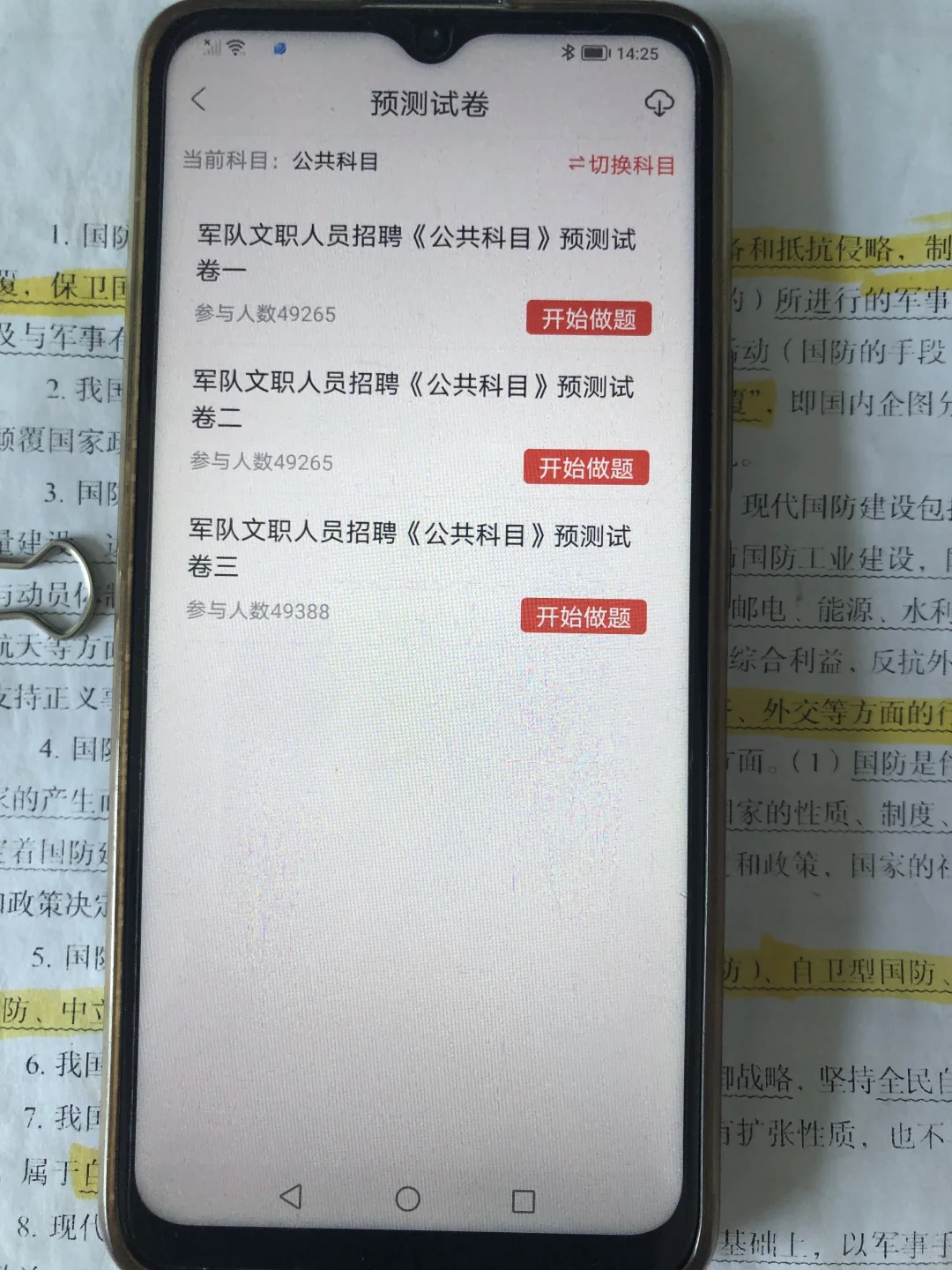 军队文职笔试已过，感谢这个app