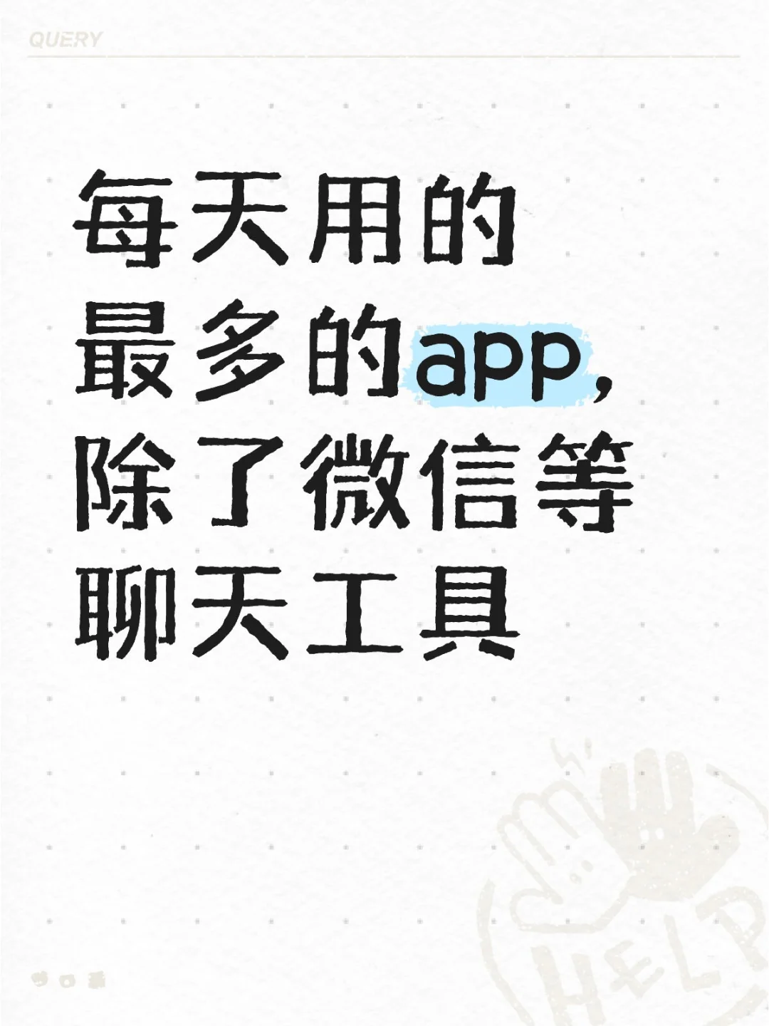 每天用的最多的app