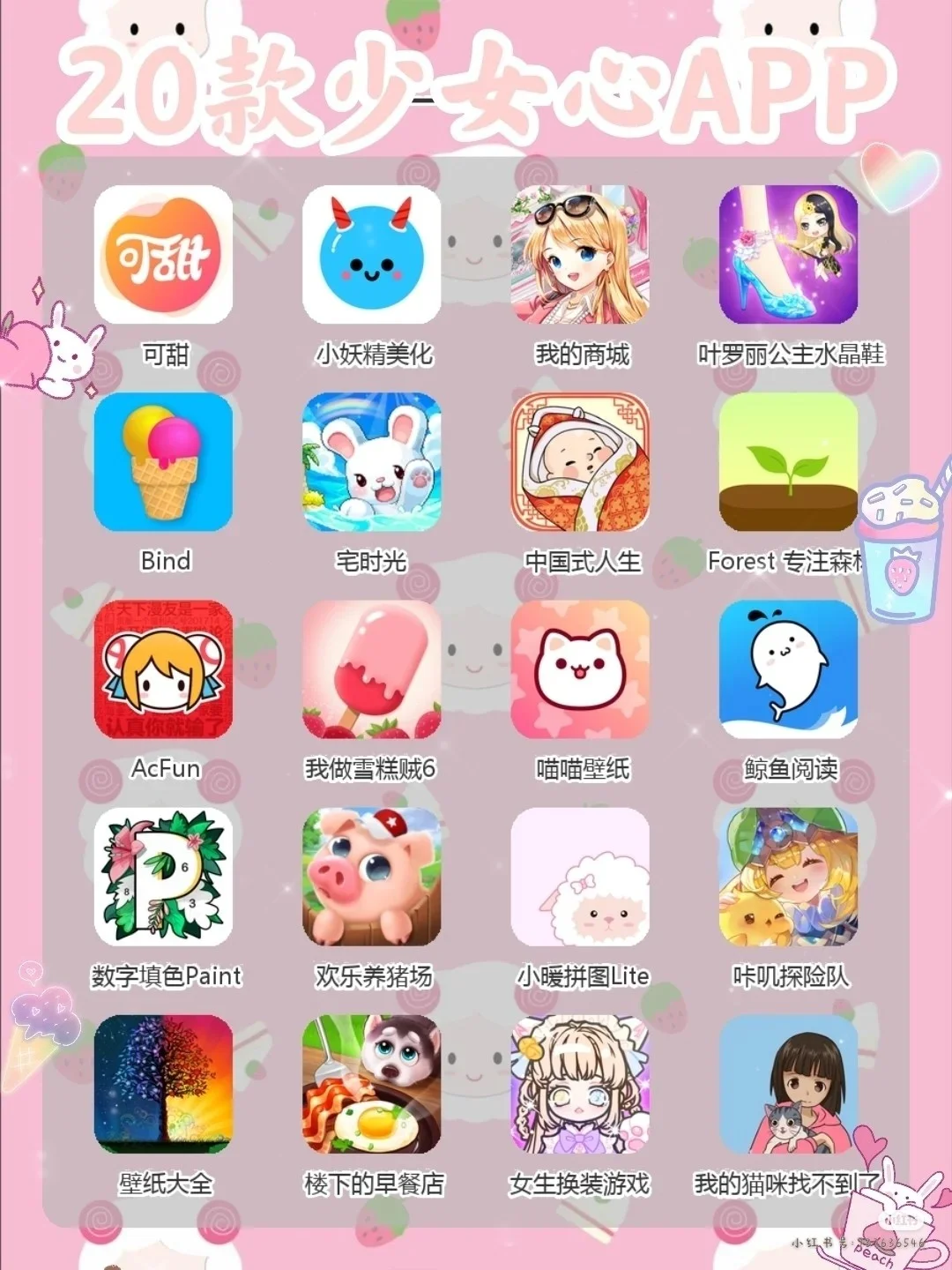 20款少女儿App，看你有几款