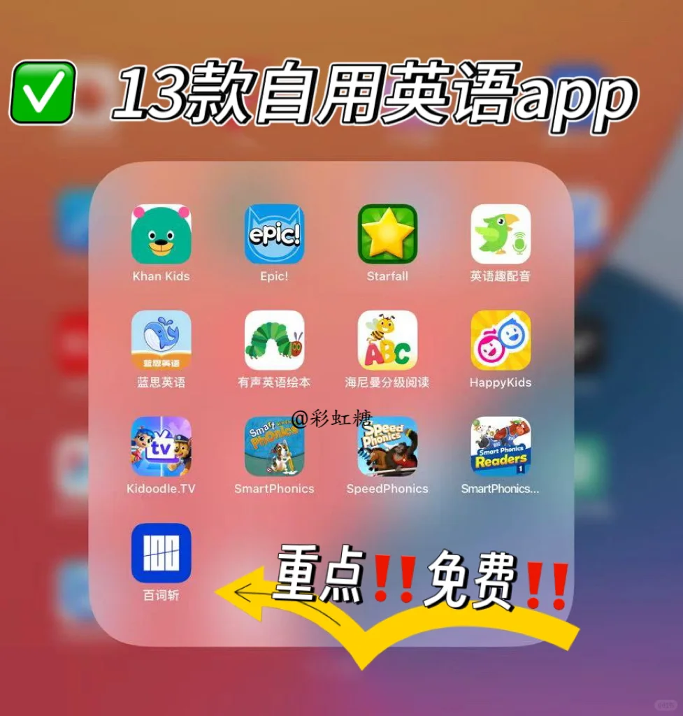13款自用英语早教学习app‼️免费宝藏app‼️
