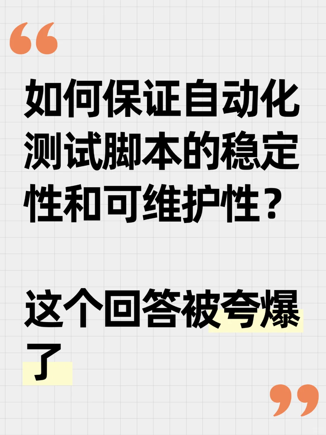 软测面试:被夸爆的自动化测试脚本答案💪