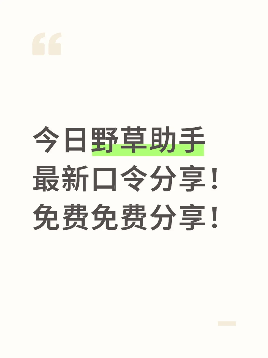 今日野草助手最新分享口令E159