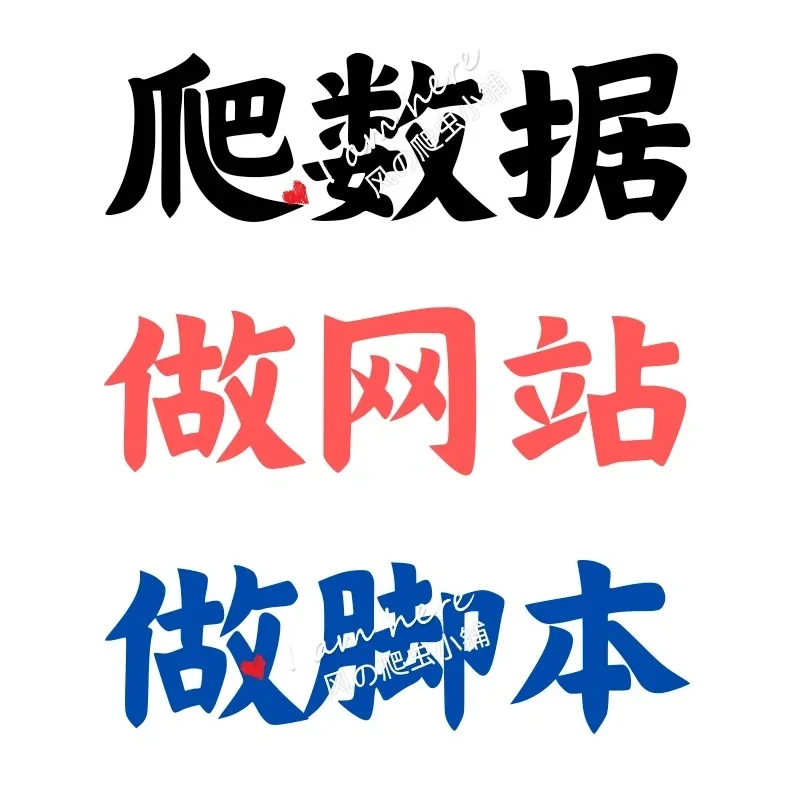 Python爬虫的70个项目源码，新手!