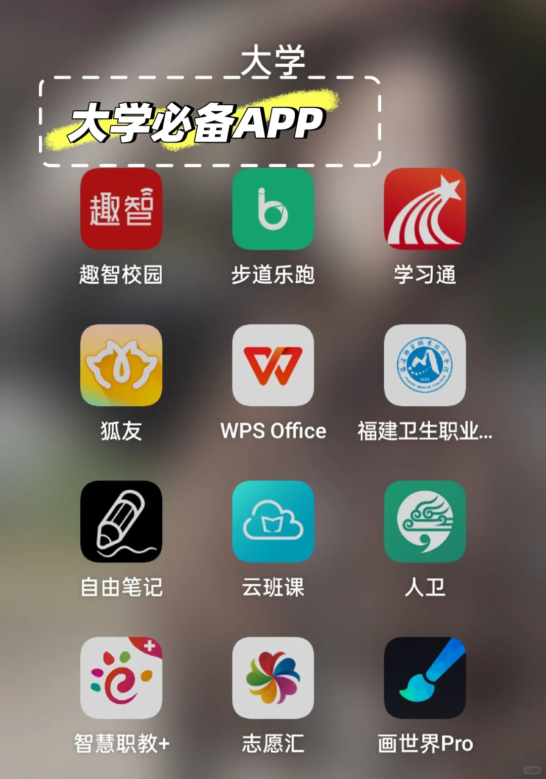 大学必备APP‼️