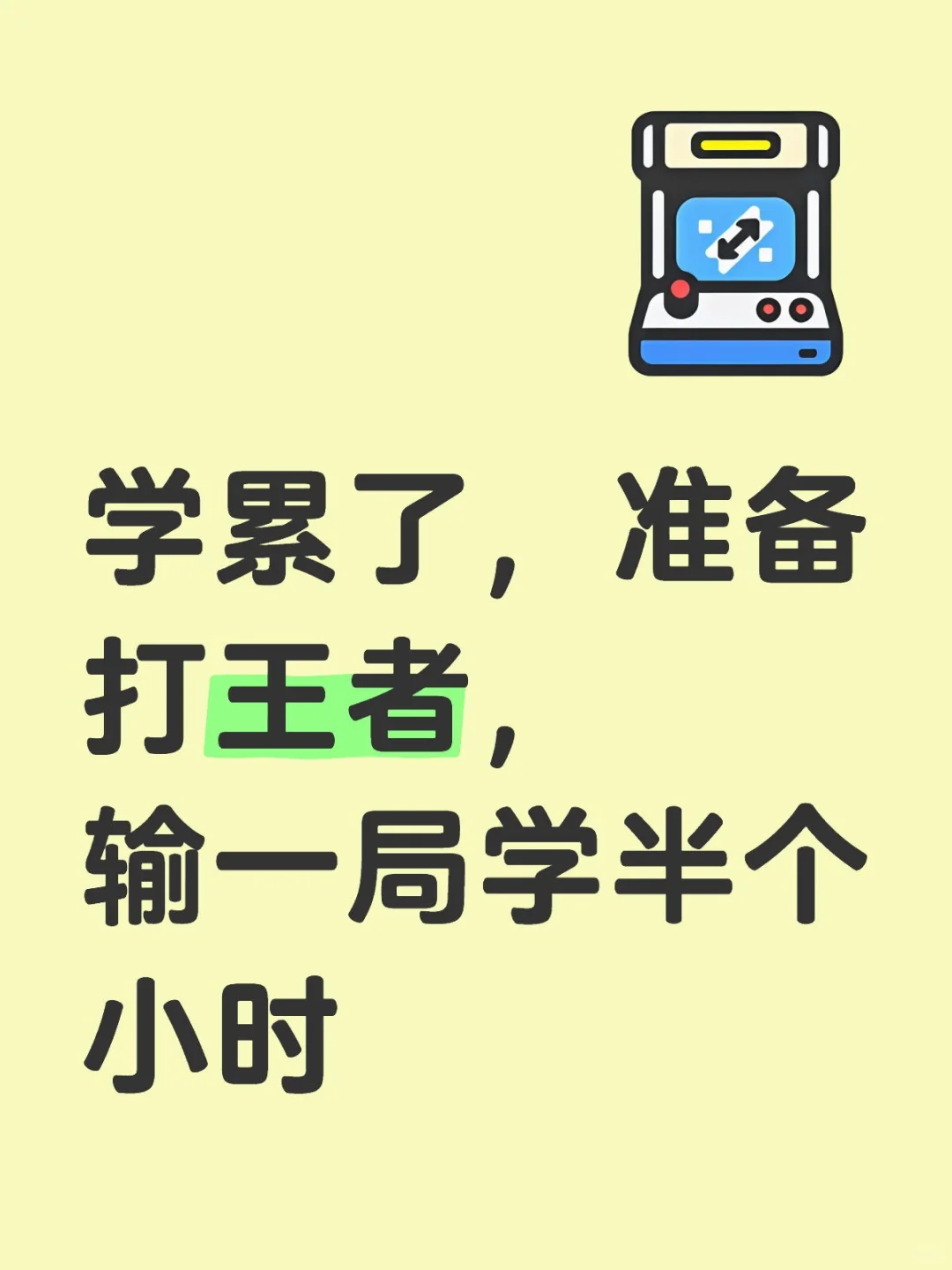 输一局学半个小时，请监督