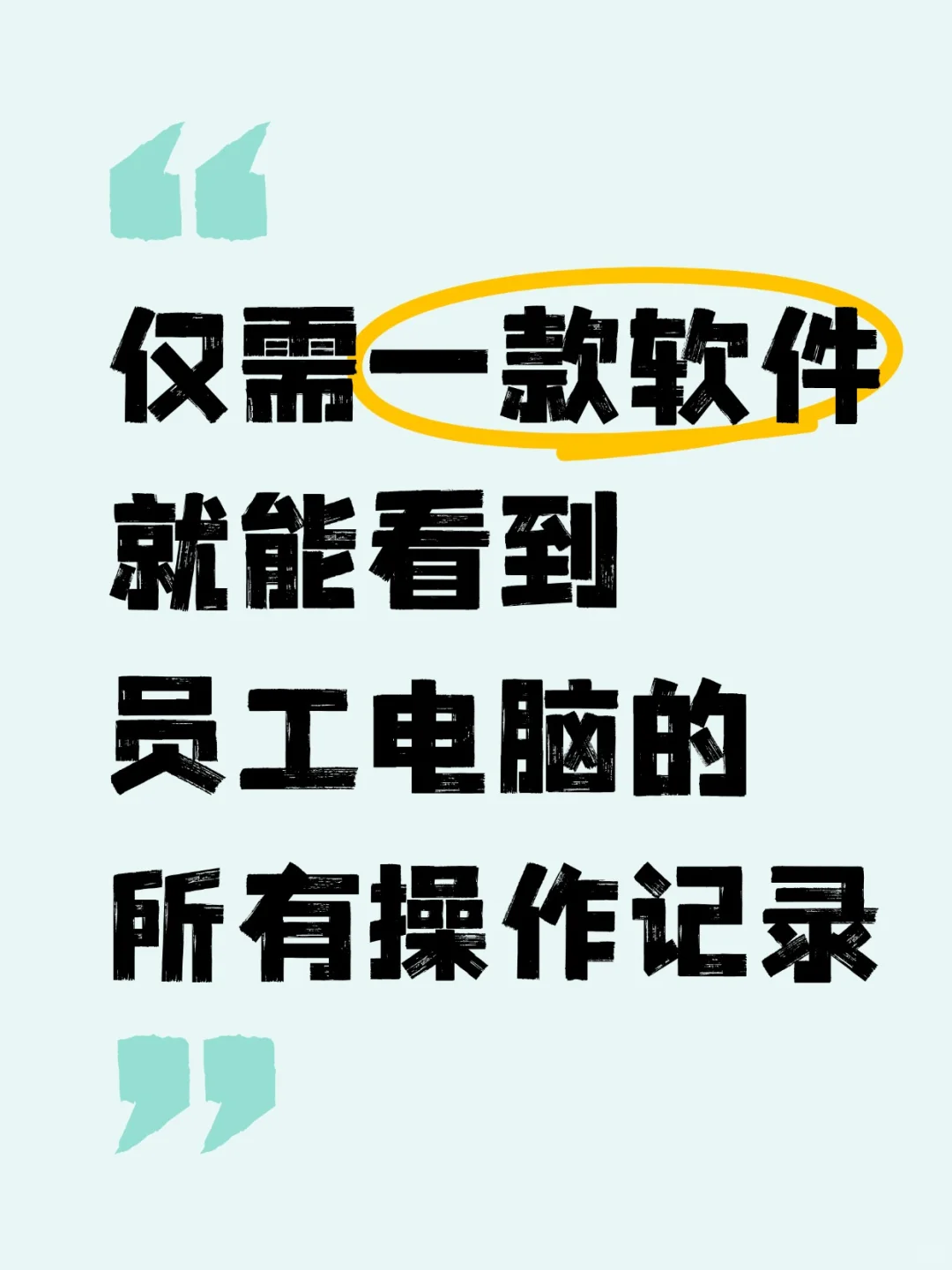 仅需一款软件就能看到员工电脑所有操作记录
