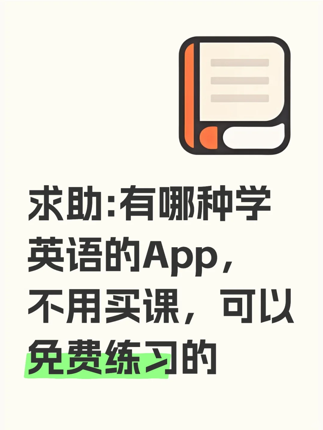 求助:有哪种学英语的App，不用买课，
