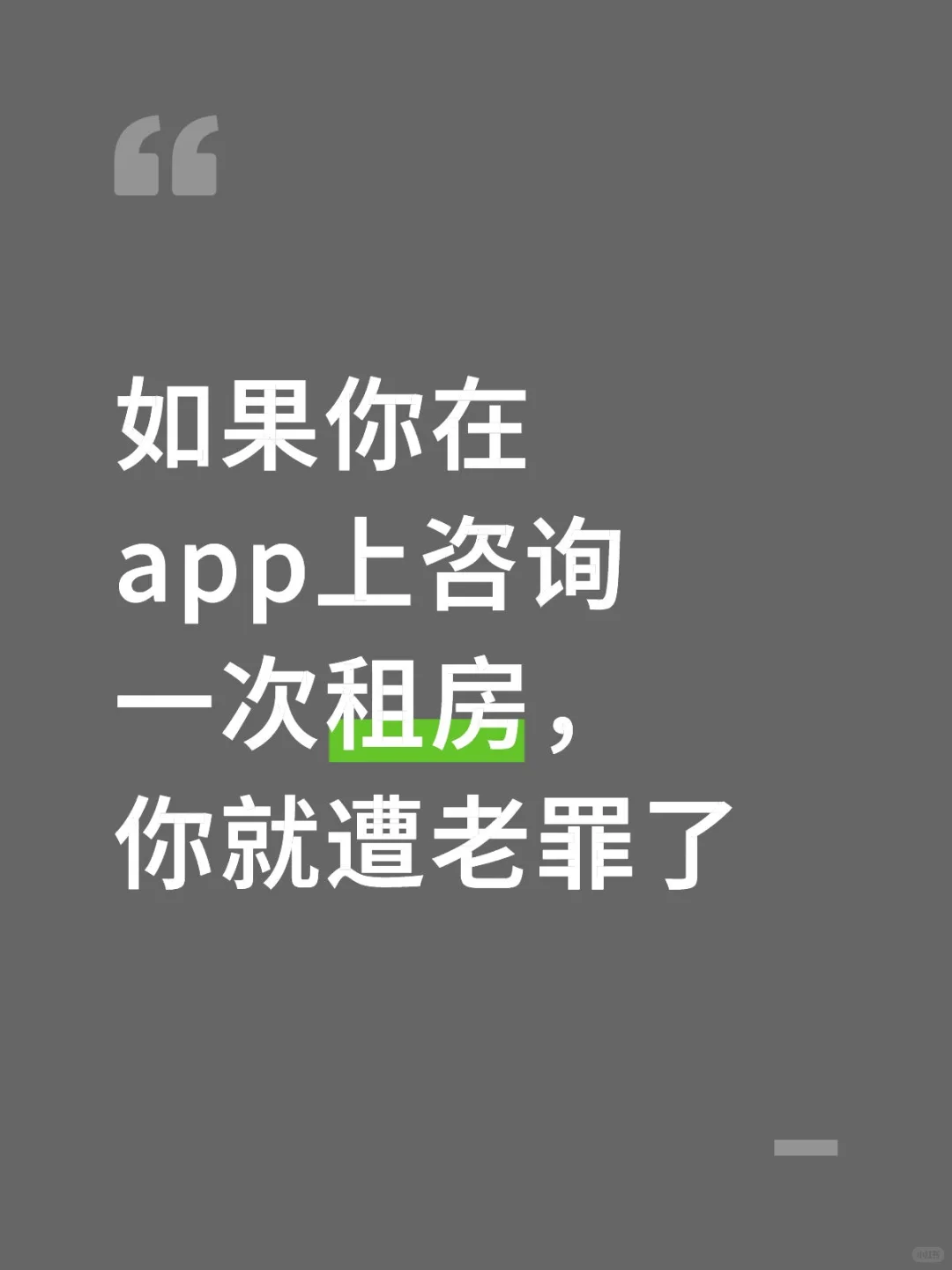 如果你在app上咨询一次租房，你就遭老罪了