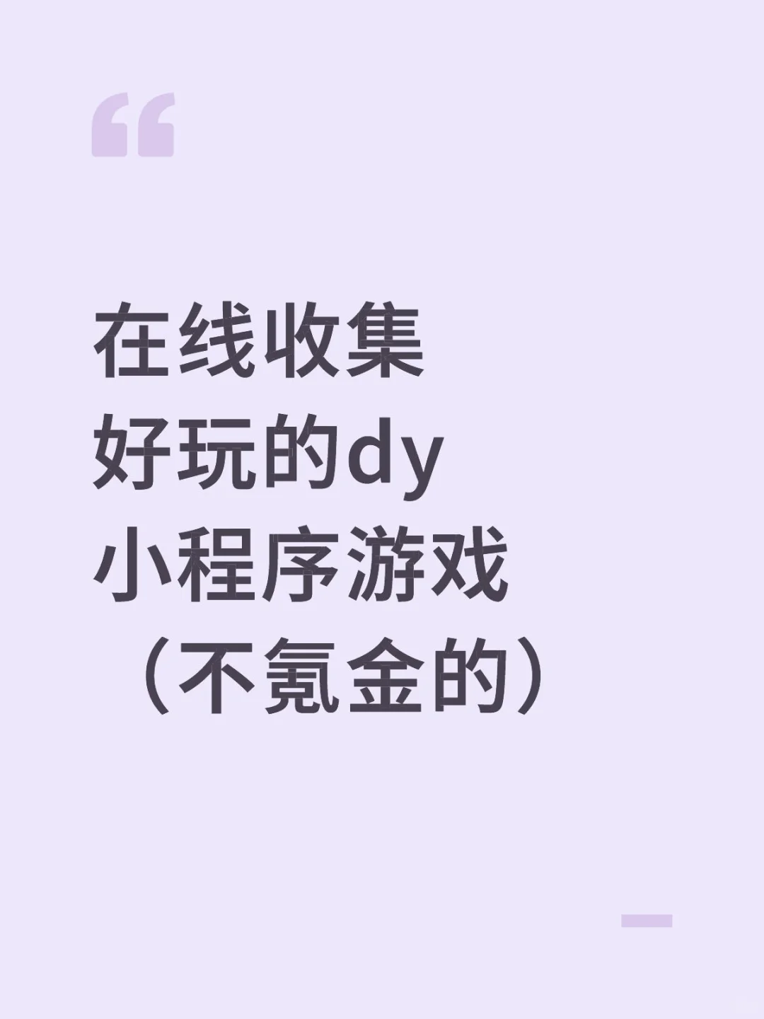 🆘有没有那种玩5分钟就停不下来的dy游戏