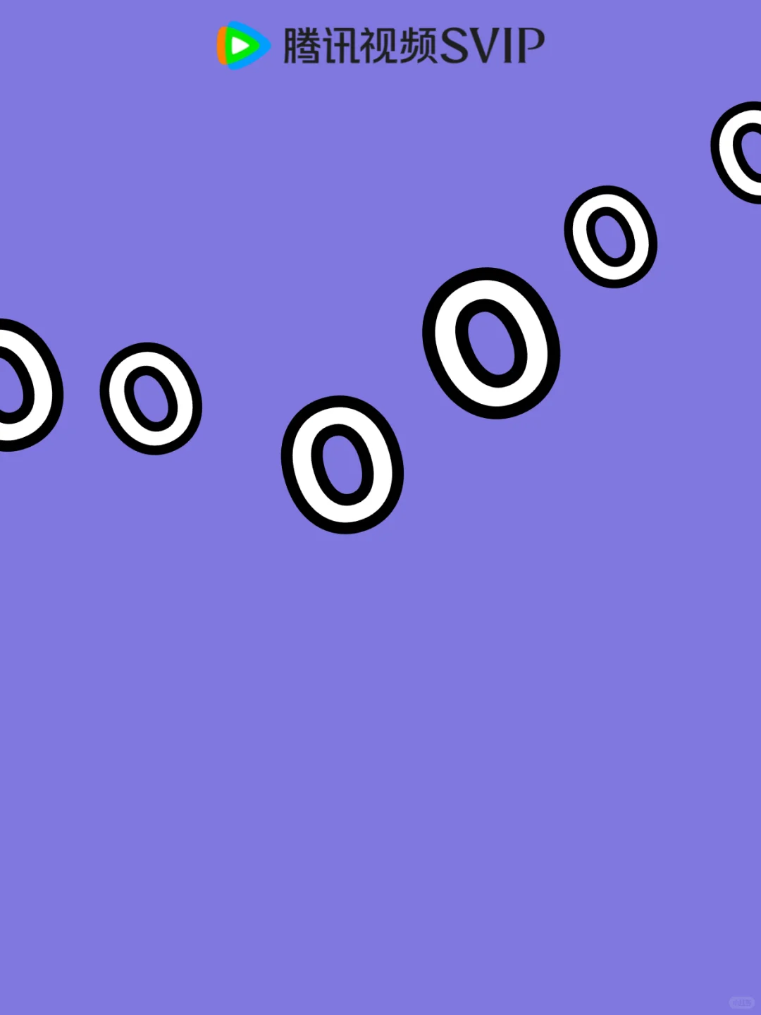 左滑!12r轻松解锁腾讯视频SVIP!💥