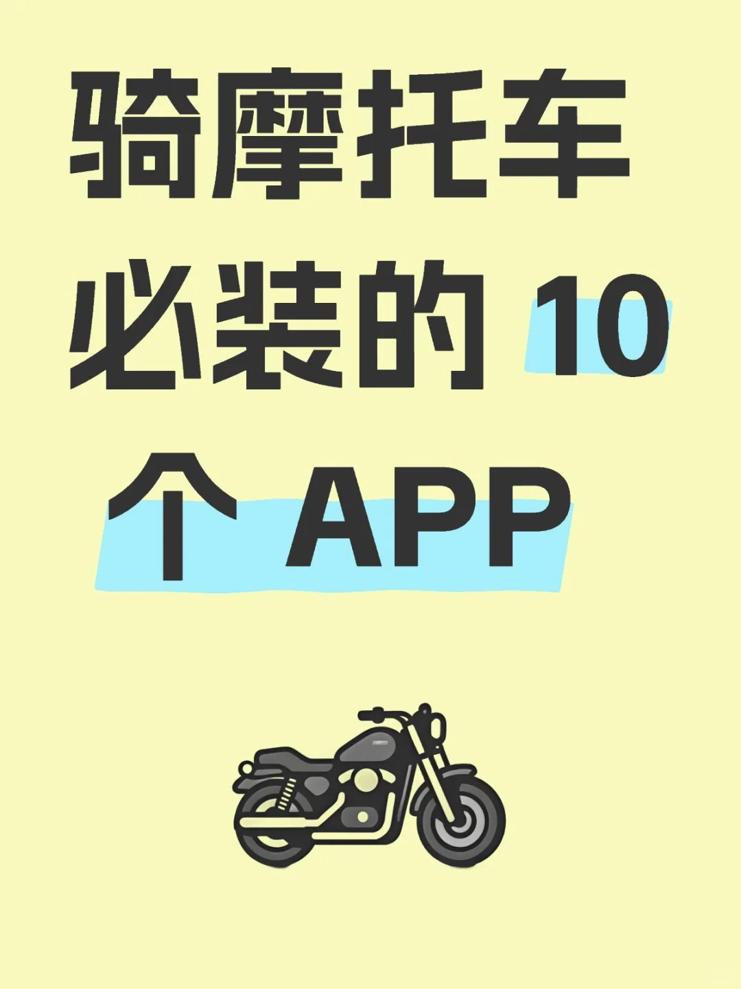 骑摩托车必装的 10 个 APP