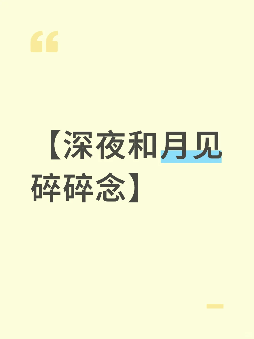 【深夜和月见碎碎念】