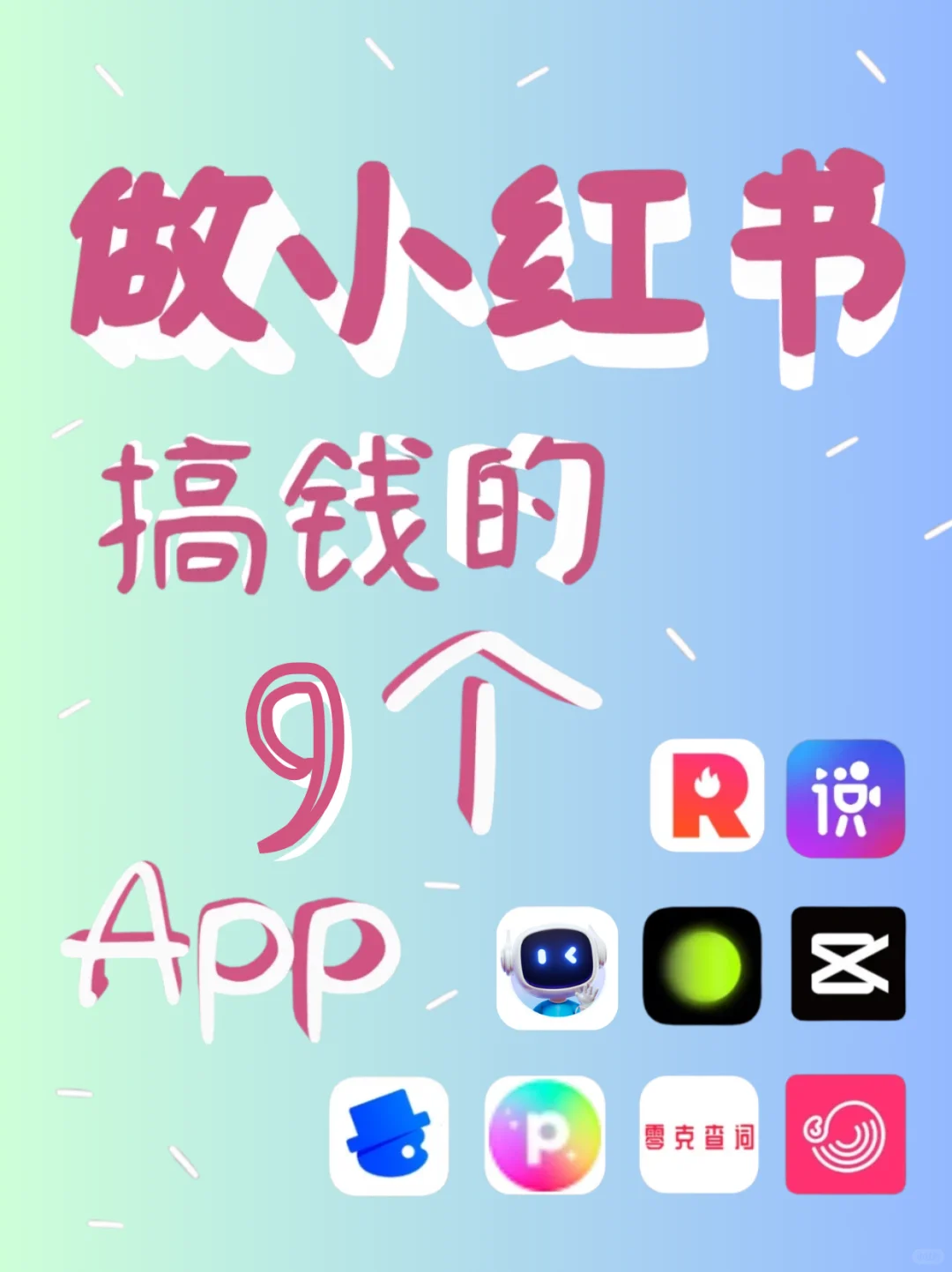 搞钱必看💸 做小红书变现的9个神仙 APP